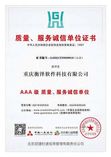 3A級質量、服務誠信單位證書