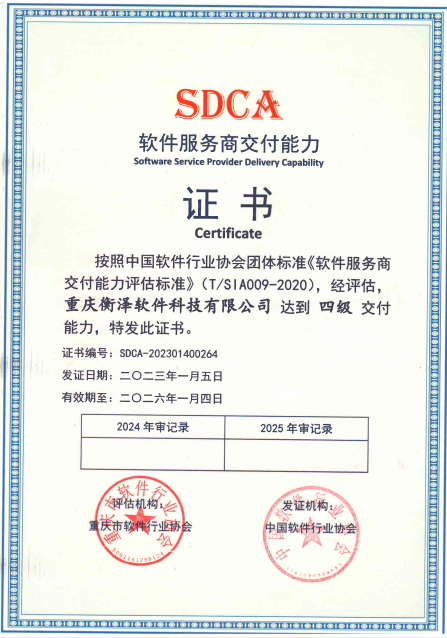 SDCA軟件服務商交付能力四級證書
